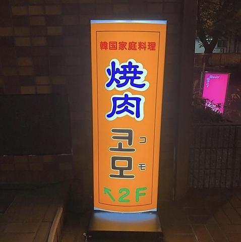 韓国家庭料理　コモ