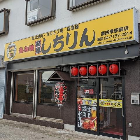 あみ焼元祖しちりん 豊四季駅前店