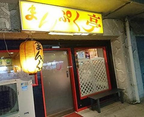 まんぷく亭 横須賀根岸