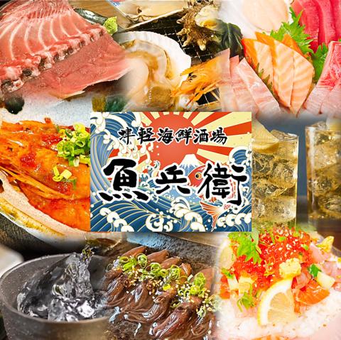 津軽海鮮酒場 魚兵衛