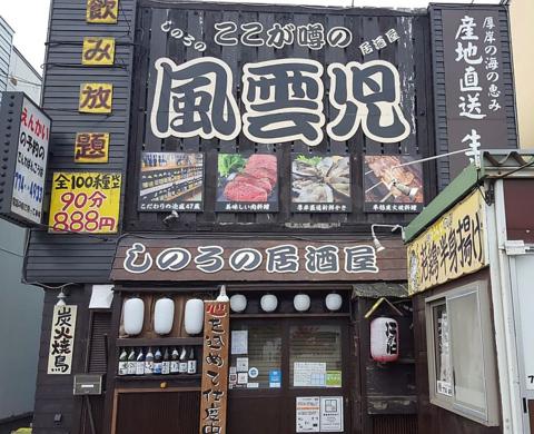 篠路の居酒屋 風雲児