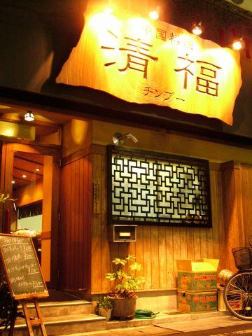 中国料理 清福 チンプー