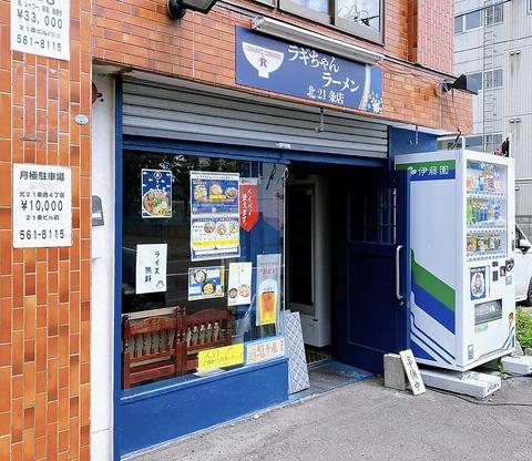 ラギちゃんラーメン 北21条店