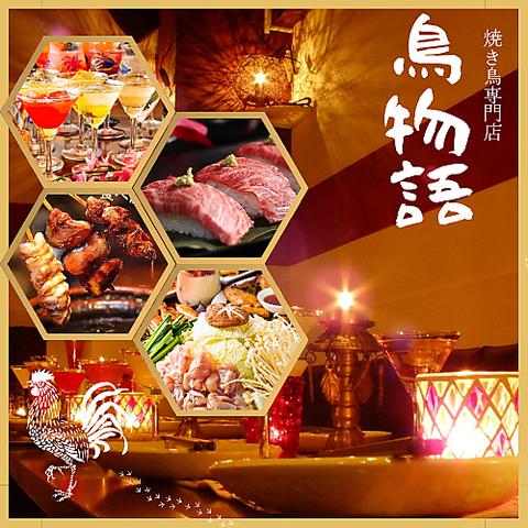 居酒屋 鳥物語 錦糸町店
