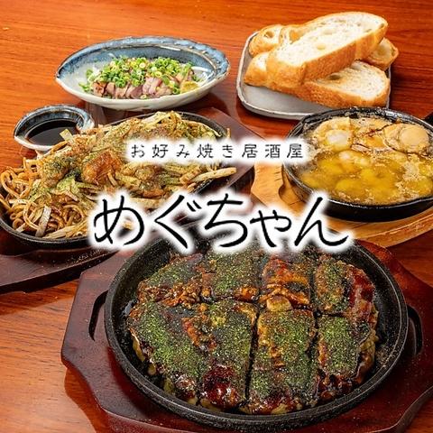 お好み焼き居酒屋めぐちゃん