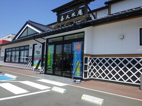 喜久水庵 多賀城本店