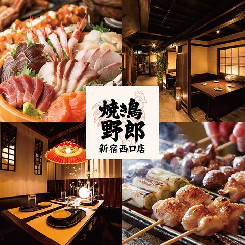 焼き鳥食べ放題 完全個室居酒屋 焼き鳥野郎 新宿西口店