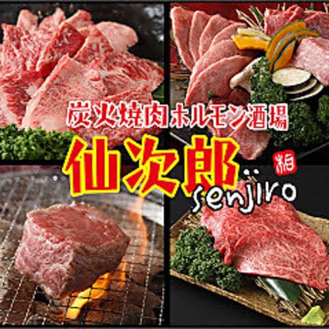 炭火焼肉ホルモン酒場 仙次郎