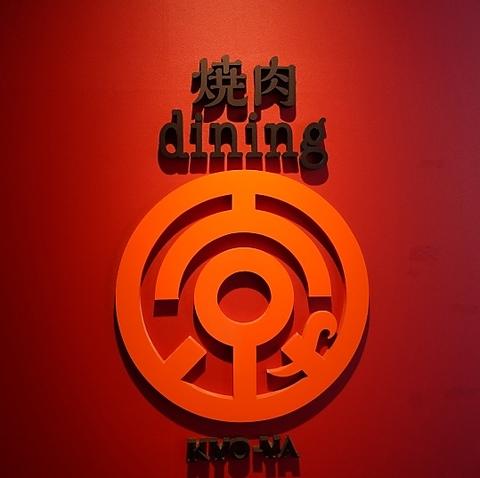 焼肉dining京や 本店