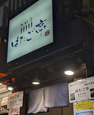 隠れ家 個室 居酒屋 板橋宿 はたご亭