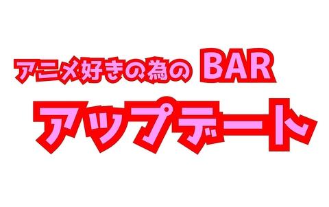 アニメBar アップデート