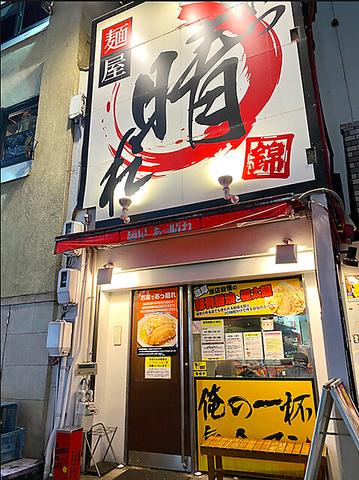 麺屋 あっ晴れ どまん中錦店