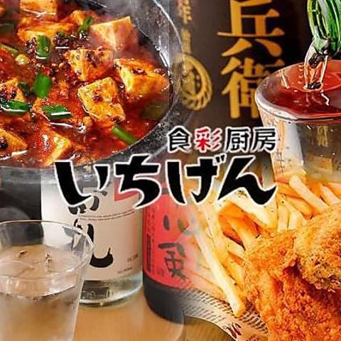 いちげん 食彩厨房 西船橋店