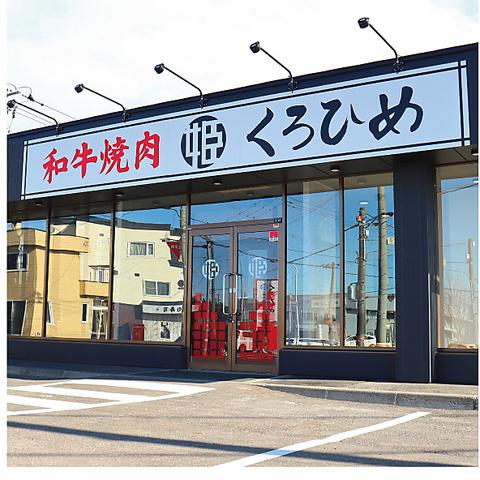 和牛焼肉くろひめ　発寒店