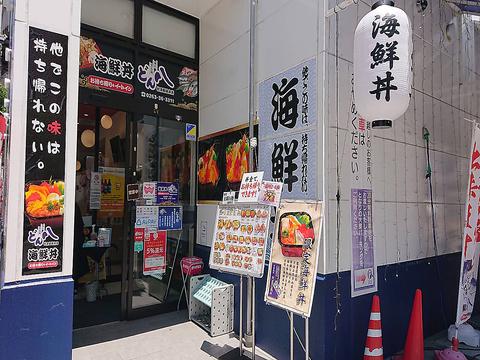 海鮮丼どん八 松本駅前本店