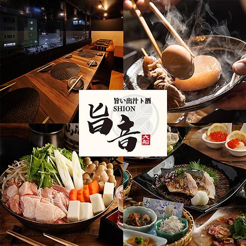 旨い出汁ト酒 旨音 SHION 大船店