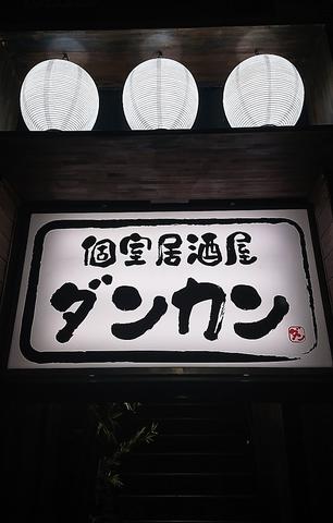 個室居酒屋 ダンカン
