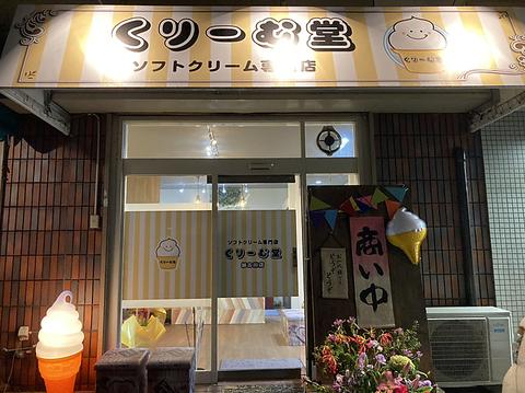 くりーむ堂 加古川店