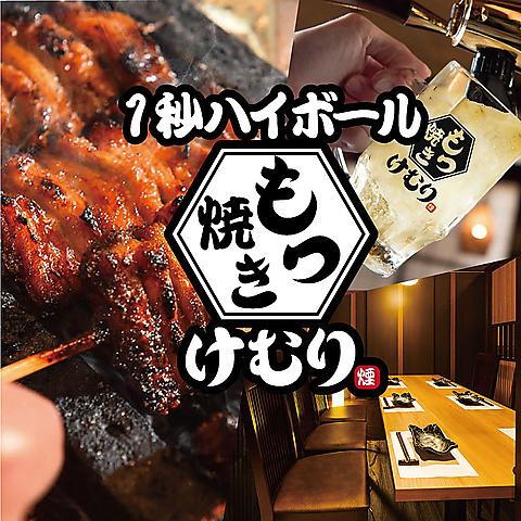 和食居酒屋 けむり 浦和店