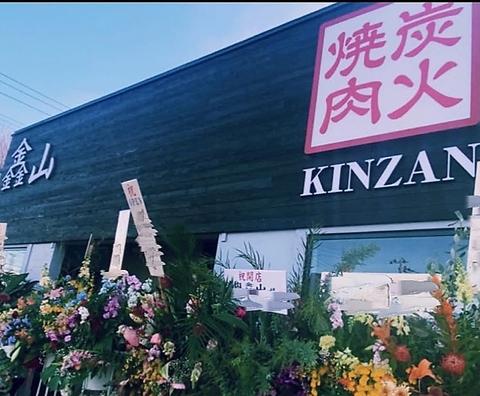 炭火焼肉 金山