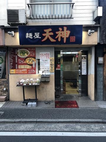 麺屋 天神