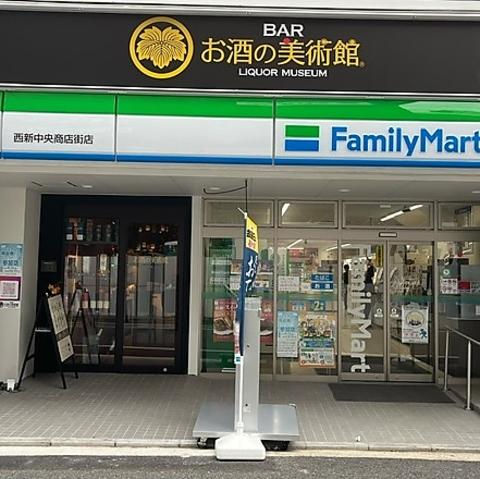 お酒の美術館西新中央商店街店