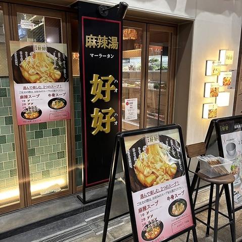 好好麻辣湯 塚本