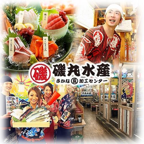 磯丸水産 名駅柳橋店