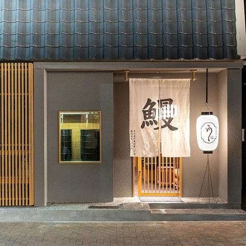 備長炭火 うな木