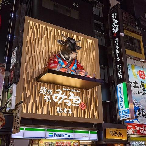 道頓堀みつる 総本店