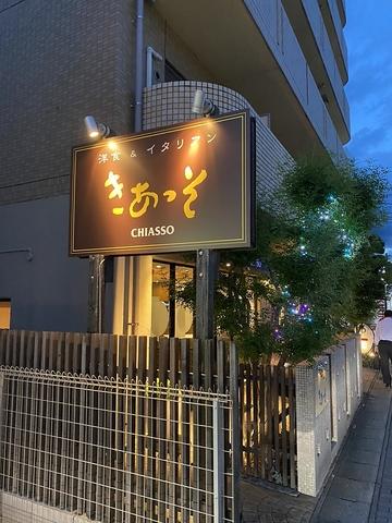 洋食&イタリアン　きあっそ　太秦天神川店