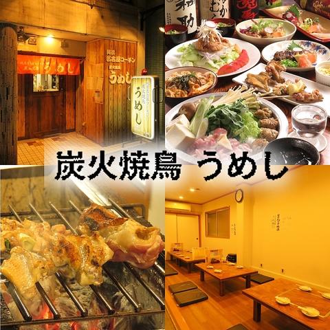 名古屋コーチン 炭火焼鳥 うめし