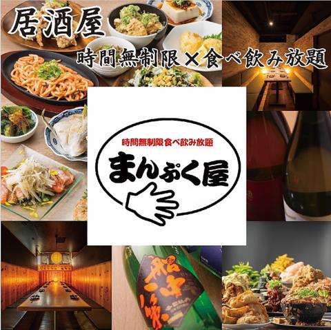 居酒屋 時間無制限×食べ飲み放題　まんぷく屋　梅田店