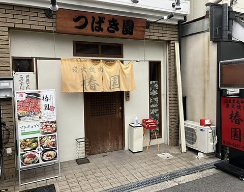 韓国料理 炭火焼肉椿園