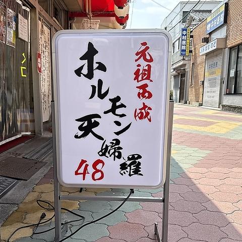 元祖西成ホルモン天婦羅48　創作・炭火居酒屋　千林大宮店