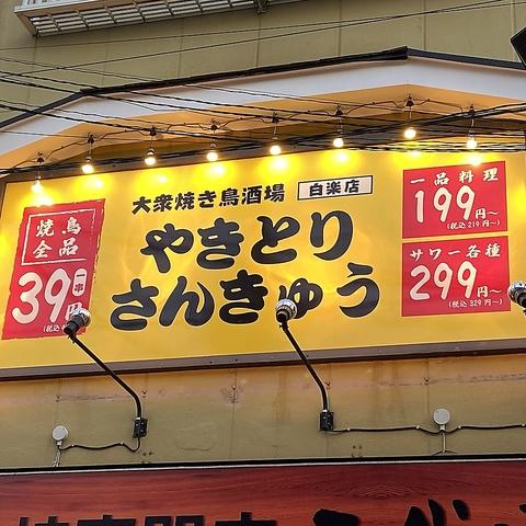 やきとりさんきゅう 白楽店