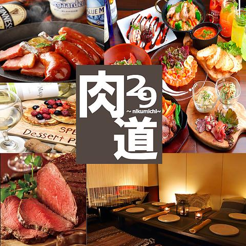 肉バル居酒屋 肉道 nikumichi 新宿東口店
