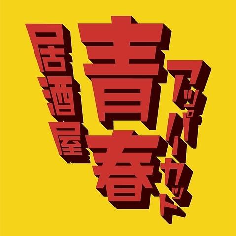 青春アッパーカット 難波店
