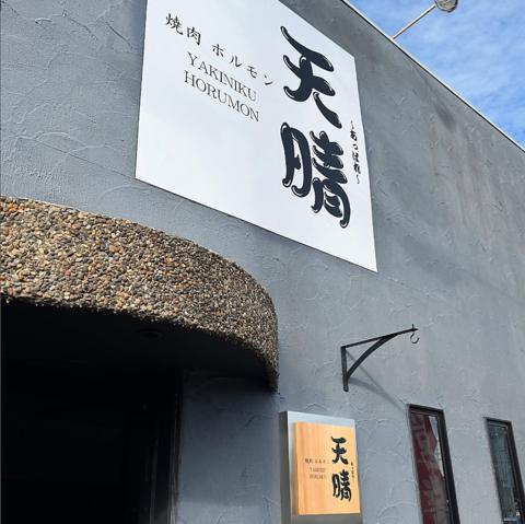 焼肉ホルモン 天晴 あっぱれ