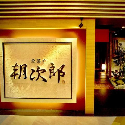 魚菜や 朝次郎 アミュプラザ長崎店