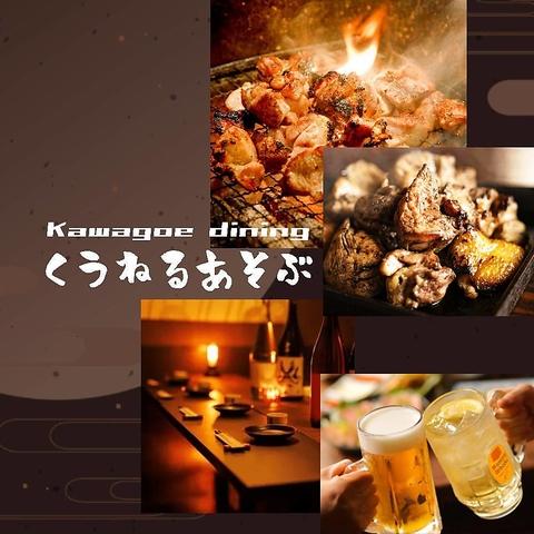 くうねるあそぶ 川越