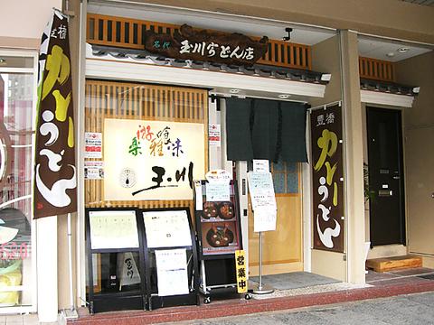 玉川うどん 広小路本店