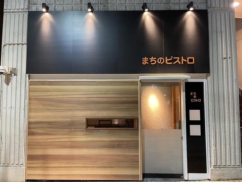 まちのビストロ銀杏坂店