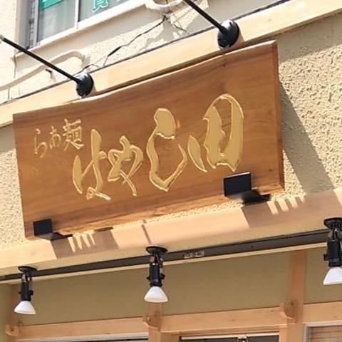 らぁ麺はやし田 武蔵村山店