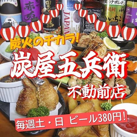 炭屋五兵衛 不動前店