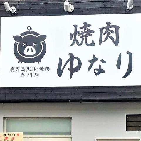 焼肉 ゆなり