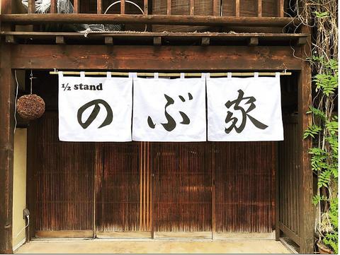 1/2stand のぶ家