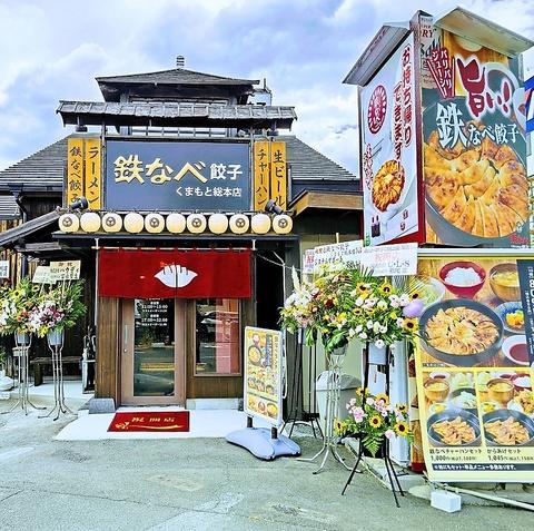 鉄なべ餃子くまもと総本店