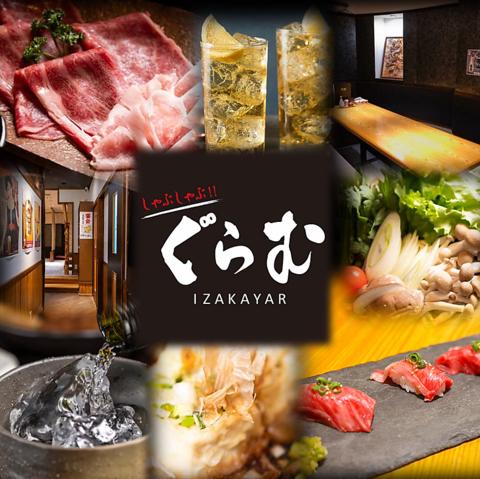 しゃぶしゃぶ ぐらむ IZAKAYAR