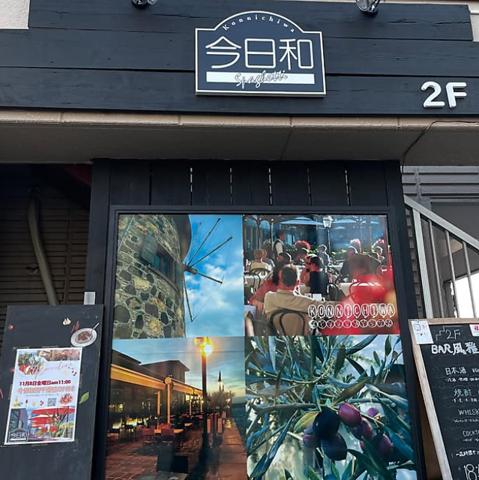 今日和 西千葉店